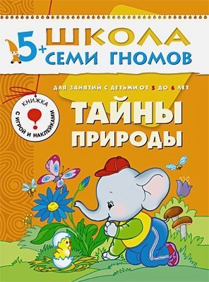 Тайны природы