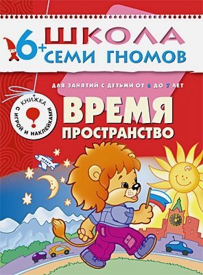 Школа Семи Гномов. Седьмой год обучения Время,пространство