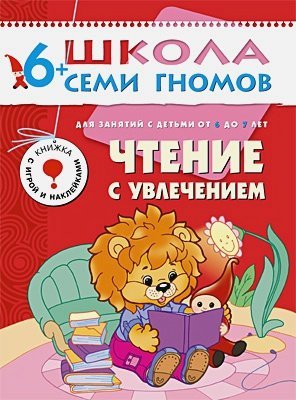Школа Семи Гномов. Седьмой год обучения Чтение с увлечением