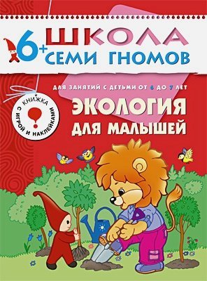 Школа Семи Гномов. Седьмой год обучения Экология для малышей