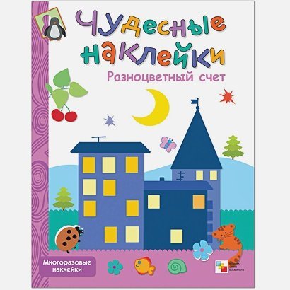 Чудесные наклейки Разноцветный счет