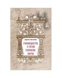 Старообрядчество и русское религиозное чувство