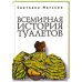 Всемирная история туалетов