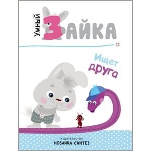 Умный зайка Умный зайка ищет друга