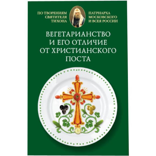 Вегетарианство и его отличие от христианского поста