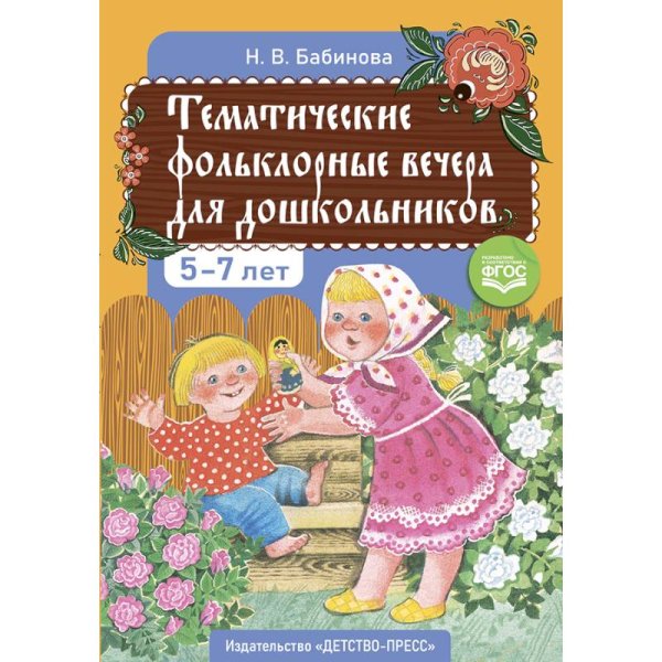 Обложка книги «Тематические фольклорные вечера для дошкольников 5-7 лет» — Бабинова Н., ISBN 9785907540842