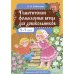 Обложка книги «Тематические фольклорные вечера для дошкольников 5-7 лет» — Бабинова Н., ISBN 9785907540842