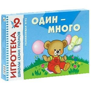 Игротека школы семи гномов Один-много