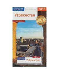 Узбекистан.Путеводитель с мини-разговорником (карта в кармашке)
