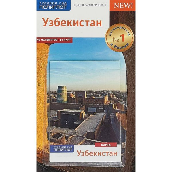 Узбекистан.Путеводитель с мини-разговорником (карта в кармашке)