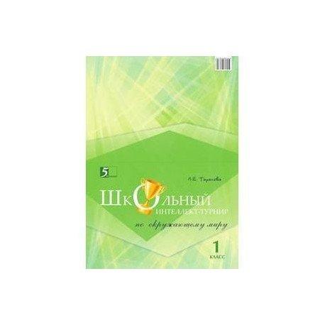 Интеллект-турнир Школьный интеллект-турнир по окружающему миру 1 класс