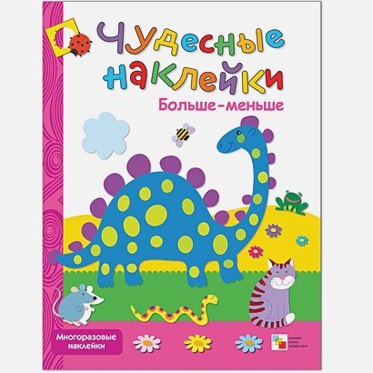 Больше-меньше