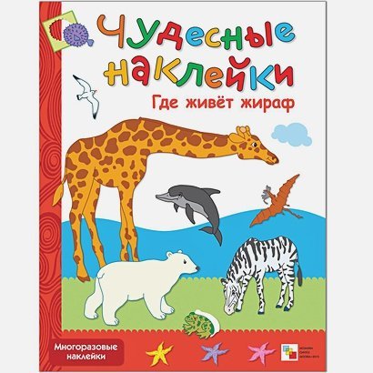 Чудесные наклейки Где живет жираф