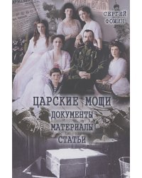 Царские мощи.Документы.Материалы.Статьи