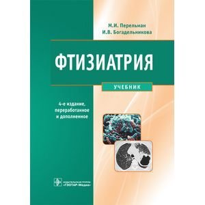 Обложка книги «Фтизиатрия» — Перельман М.,Богадельникова И., ISBN 9785970433188