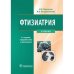 Обложка книги «Фтизиатрия» — Перельман М.,Богадельникова И., ISBN 9785970433188