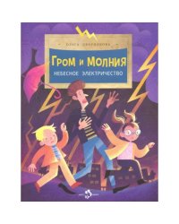 Гром и молния.Небесное электричество