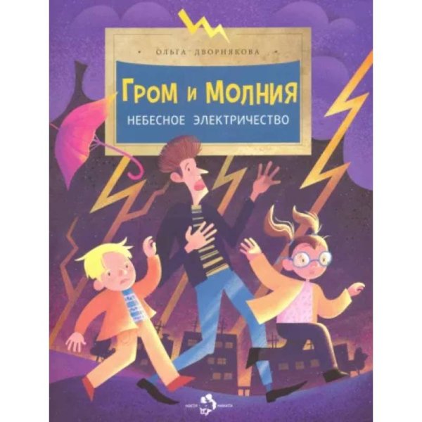 Гром и молния.Небесное электричество