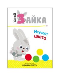 Умный зайка изучает цвета
