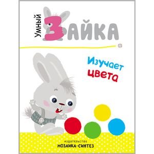 Умный зайка Умный зайка изучает цвета
