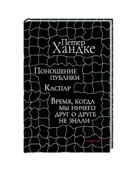 Поношение публики.Время,когда мы ничего друг о друге не знали:Пьесы