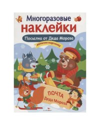 Посылка от Деда Мороза+Игры Деда Мороза.Доп.карт