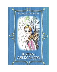 Шурка-Александра