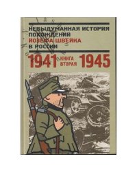 Невыдуманная история похождений Йозефа Швейка в России.Кн.вторая 1941-1945
