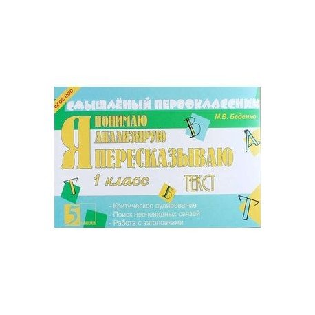Смышленный первоклассник Я пересказываю текст.1 класс