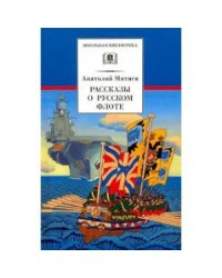 Рассказы о русском флоте