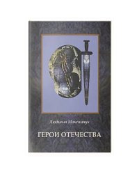 Герои Отечества