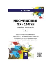 Информационные технологии в работе с документами.Учебник