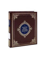 Золотая книга русской культуры (кож.переплет,мал.формат)