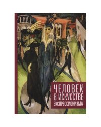 Человек в искусстве экспрессионизма