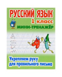 Русский язык 1 кл.Укрепляем руку для правильного письма