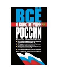 Все о Конституции России