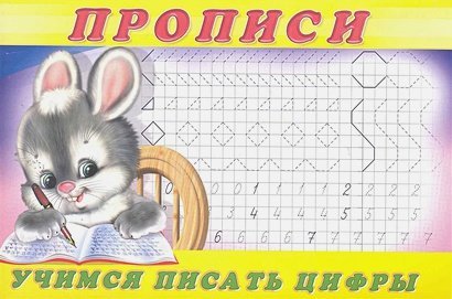 Прописи Учимся писать цифры.Пропись 3