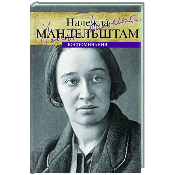 Воспоминания.Мандельштам