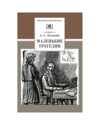 Маленькие трагедии