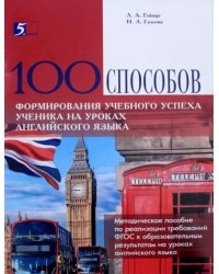100 способов формирования учебного успеха ученика на уроках английского языка