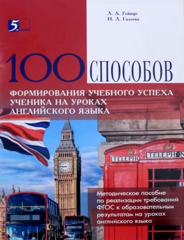 100 способов формирования учебного успеха ученика на уроках английского языка