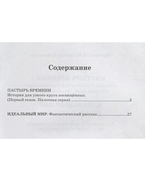 Пастырь времени.История для узкого круга посвященных.Первый сезон.Пилотная серия