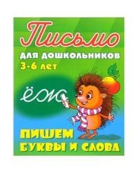 Пишем буквы и слова