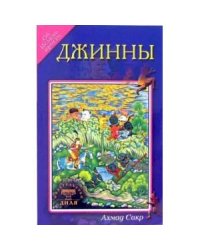 Джинны.Об исламе просто