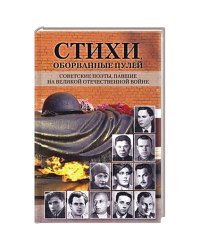 Стихи,оборванные пулей.Советские поэты,павшие на ВОВ