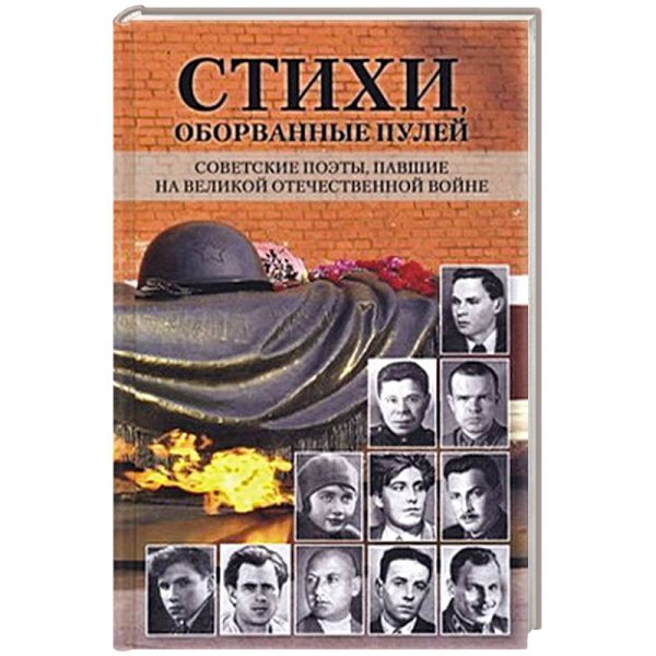 Стихи,оборванные пулей.Советские поэты,павшие на ВОВ