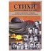 Стихи,оборванные пулей.Советские поэты,павшие на ВОВ