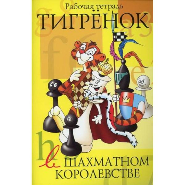 Тигренок в шахматном королевстве.Рабочая тетрадь