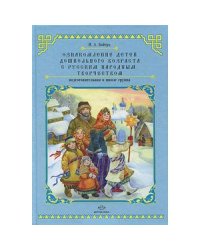 Ознакомление детей дошкольного возр.с русским народным творчеством.Подг.к школе группа