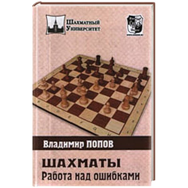 Шахматный университет Шахматы.Работа над ошибками